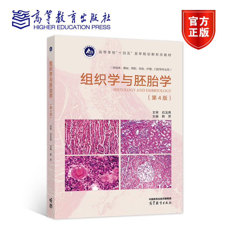组织学与胚胎学 第4版 第四版 韩芳 十四五医学规划教材 普通高等教育医学各本科及研究生层次 9787040574647 高等教育出版社