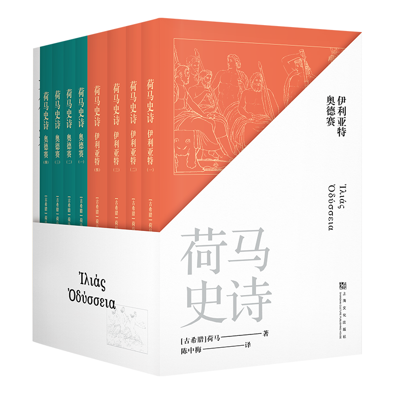 荷马史诗(全八册) 荷马 陈中梅古希腊语直译 史诗巨著 伊利亚特 奥德赛 古希腊文学经典 欧洲叙事诗 世界名著