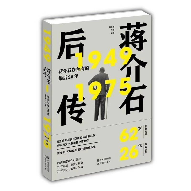 正版 蒋介石后传蒋介石在台湾的最后26年继蒋介石自述轰动华语圈之后师永刚又一解读蒋介石台湾历史力作师永刚