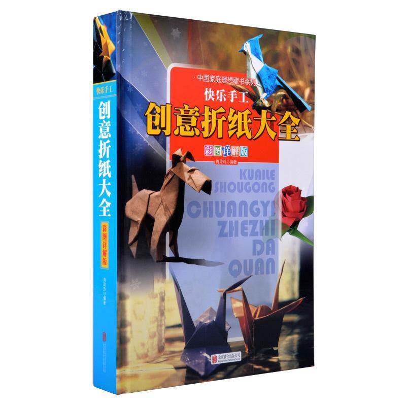 快乐手工:创意折纸大全:彩图详解版 肖玲玲 折纸技 儿童读物书籍北京联合出版公司