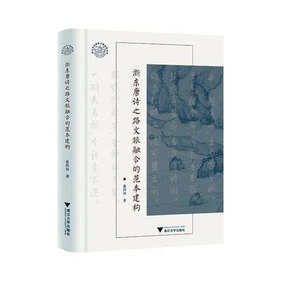 浙东唐诗之路文旅融合的范本建构(精) 张环宙     旅游地图书籍正版