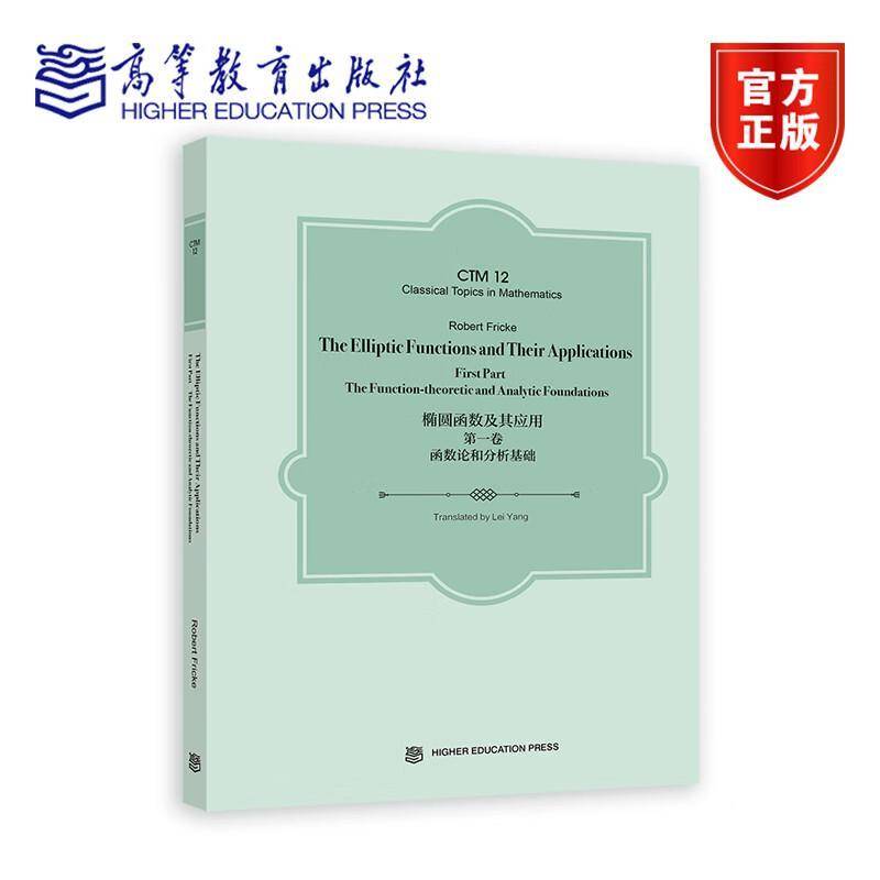 椭圆函数及其应用 第一卷 函数论和分析基础 英文版 The Elliptic Robert Fricke Translated by Lei Yang 高等教育出版社