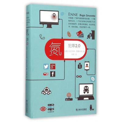 氮:犯罪2.0:inchiesta sulla nuova criminalita 2.0 比亚吉奥·西蒙内塔   法律书籍上海文艺出版社