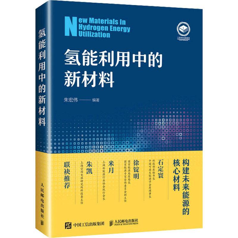 正版包邮  氢能利用中的新材料 朱宏伟 编 化学工业专业科技   人民邮电出版社   本书从当前氢能利用面临的问题和挑战入手