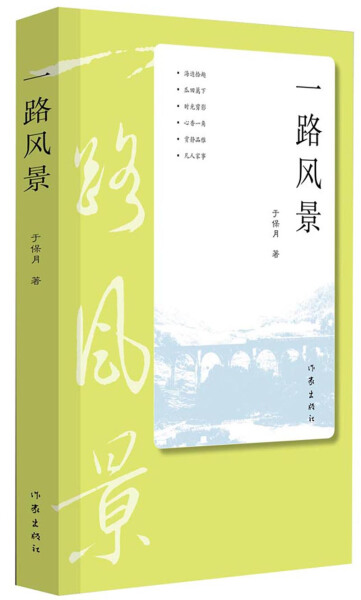 正版包邮 一路风景 于保月  一部思想性和欣赏性的美文集——海边拾趣 瓜田篱下 时光剪影 心香一角 赏静品雅 凡人家 作家出版社