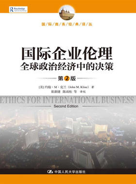 国际企业伦理-政治经济中的决策-第2版 约翰··克兰 经营管理 书籍