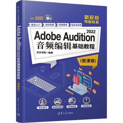 Adobe Audition 2022音频编辑基础教程:微课版 文杰书院 艺术书籍正版清华大学出版社