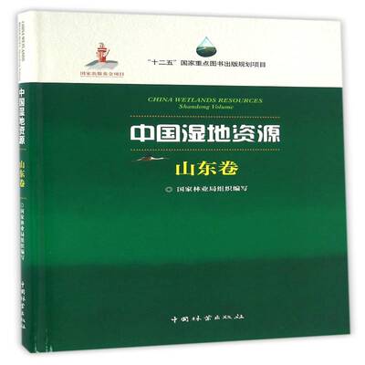 中国湿地资源:山东卷:Shandong Volume 组织写 湿地资源研究中国 农业、林业书籍中国林业出版社