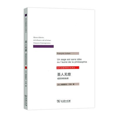 正版圣人无意:或哲学的他者弗朗索瓦·于连书店哲学宗教商务印书馆书籍 读乐尔畅销书