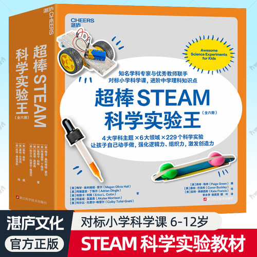 超棒STEAM科学实验王全6册 6-12岁儿童科普知识对标小学科学课电路入门信息技术启蒙物理化学生物培养独力思考能力思维训练书籍