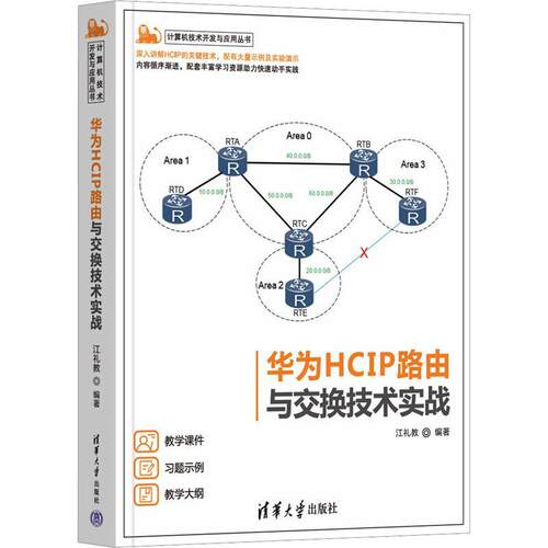 正版包邮 华为HCIP路由与交换技术实战 计算机技术开发与应用丛书 江礼教 著 清华大学出版社书籍9787302631859