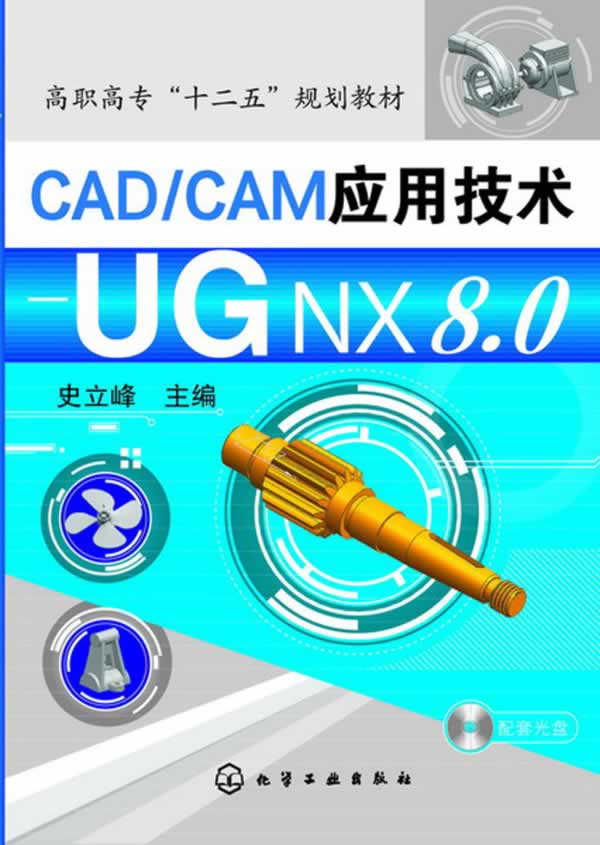 正版包邮 CAD/CAM应用技术-UG NX 8.0-配套光盘 史立峰 书店 计算机类书籍