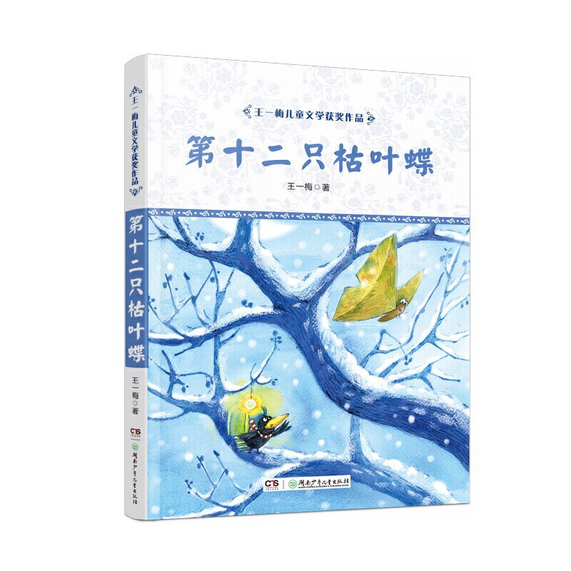 正版第十二只枯叶蝶 王一梅儿童文学获奖作9-12-15岁品 儿童文学名家经典小学生三四五六年级课外阅读书使用感如何?
