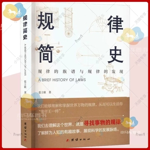 规律简史 张士耿 团结出版社 规律的族谱与规律的发现 实用趣味知识性科普图书动量守恒定律科学家生平事迹生动故事思维方式书籍
