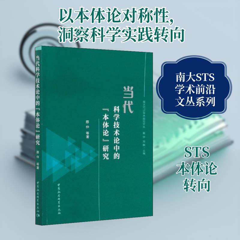 当代科学技术论中的&ldquo;本体论&rdquo;研究 蔡仲等 科学实践研究普通大众哲学宗教书籍中国社会科学出版社