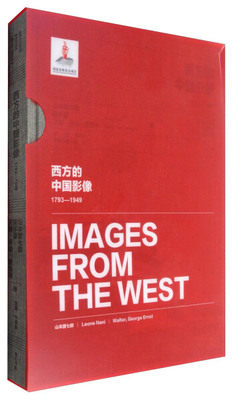 正版包邮 西方的中国影像:1793-1949:山本讃七郎 南怀谦 沃特·乔治·恩斯特卷 黄山书社