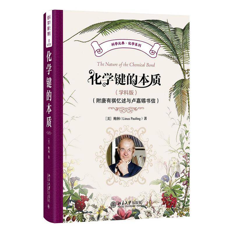 化学键的本质 学科版 附唐有祺忆述与卢嘉锡书信 莱纳斯 鲍林卢嘉锡 黄耀曾 曾广植 陈元柱 北京大学出版社 9787301368787