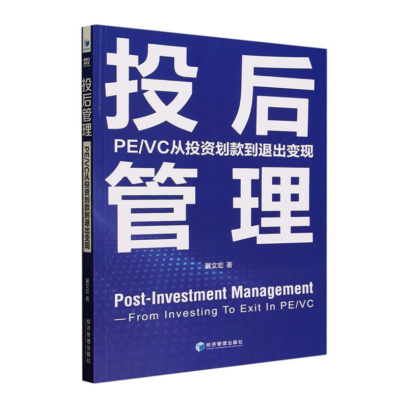 正版包邮 投后管理:PE/VC从投资划款到退出变现 冀文宏 投后管理的内涵外延策略依据手段谈判技巧经济经济管理出版社书籍