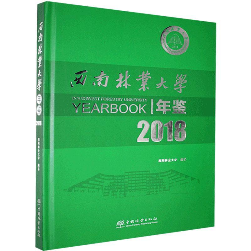 正版包邮 西南林业大学年鉴.2018  书店辞典与工具书 中国林业出版社 书籍 读乐尔畅销书