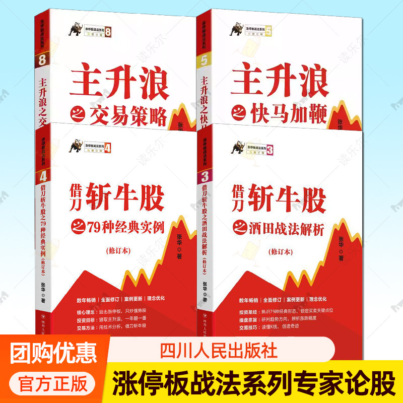 涨停板战法系列专家论股4册 主升浪之快马加鞭+主升浪之交易策略+借刀斩牛股之酒田战法解析+借刀斩牛股之79种经典实例 j金融书籍