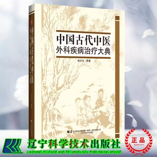 正版 中国古代中医外科疾病治疗大典 中医外科疾病古代治疗验方全书 林才生 有关中国古代中医外科疾病 辽宁科学技术出版书籍
