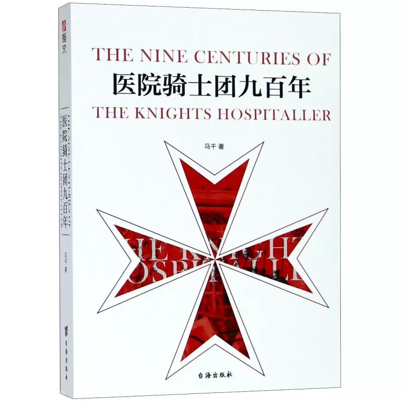 正版包邮 指文图书《医院骑士团九百年》马耳他之鹰圣约翰条顿中世纪地中海耶路撒冷 世界军事历史武器书籍 中世纪