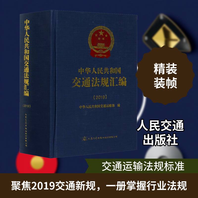 中华人民共和国交通法规汇编(2019) 中华人民共和国交通运输 交通运输管理法规汇中国普通大众法律书籍人民交通出版社股份