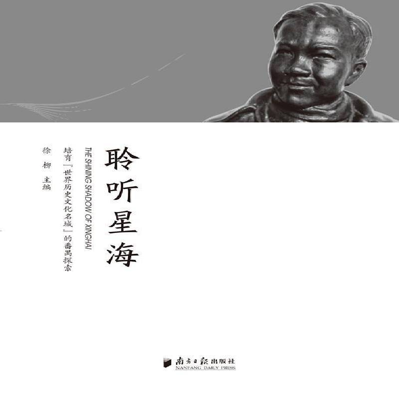 聆听星海:培育&ldquo;世界历史文化名城&rdquo;的番禺探索 徐柳 区地方文化文化发展研究广州 文化书籍南方社