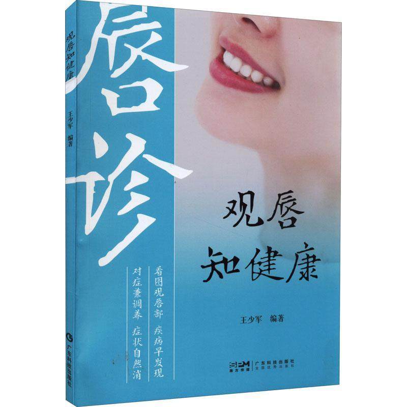 观唇知健康 舌诊唇诊对照鉴别 多种常见病唇象表现 家庭医生调养方法