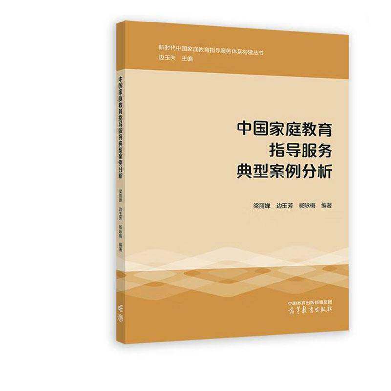 中国家庭教育指导服务典型案例分析 梁丽婵   育儿与家教书籍高等教育出版社