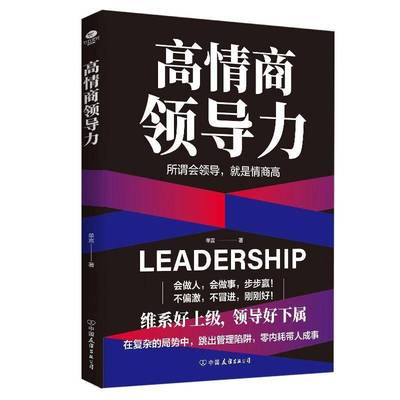 正版高情商领导力 解开了中国式高情商领导力的底层逻辑32个颠覆认知的东方领导力心法可复制的高段位管理法则团队管理书籍