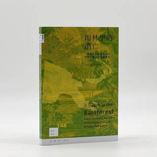 雨林里的消亡:一种语言和生活方式在巴布亚新几内 唐·库里克大洋洲语言研究巴布亚新几内亚文化书籍正版生活·读书·新知三联书店