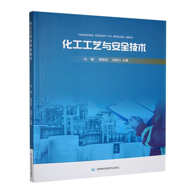 正版化工工艺与技术冯娜书店工业技术吉林科学技术出版社书籍 读乐尔畅销书