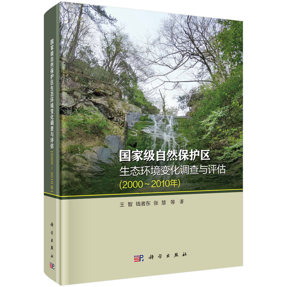 自然保护区生态环境变化调查与评估20002010年王智环境科学基础理论书籍