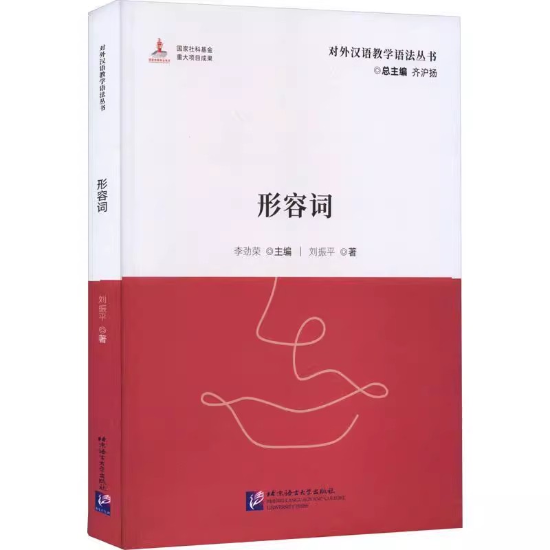 正版包邮 形容词 李劲荣主编 对外汉语教学语法丛书 北京语言大学出版社 9787561962831属于什么档次？