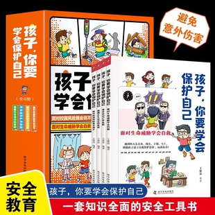 危机认知自我保护更重要儿童安全教育启蒙绘本 正版 全套4册潜藏在生活中 孩子你要学会保护自己正版 小学生安全知识科普书 包邮