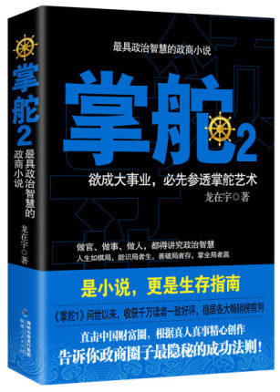 正版包邮 掌舵:欲成大事业，先参透掌舵艺术:2 作者龙在宇 政商圈子隐秘的成功法则 福建人民出版社 9787211069859