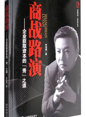 正版商战路演：企业获取资本的“秀”之道李浩源书店管理经济管理出版社书籍 读乐尔畅销书