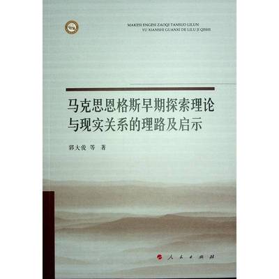 马克思恩格斯早期探索理论与现实关系的理路及启示郭大俊等 书籍正版人民出版社