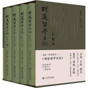 《胡适留学日记》汇校本（全四册） 胡适     传记书籍正版