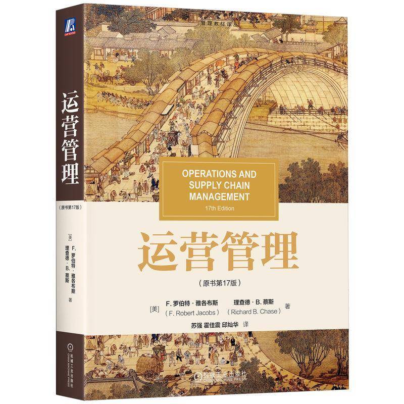 正版 运营管理 原书第17版 罗伯特 雅各布斯 华章教材经典译丛 创建运营执行力的工具书 9787111811121 机械工业出版社