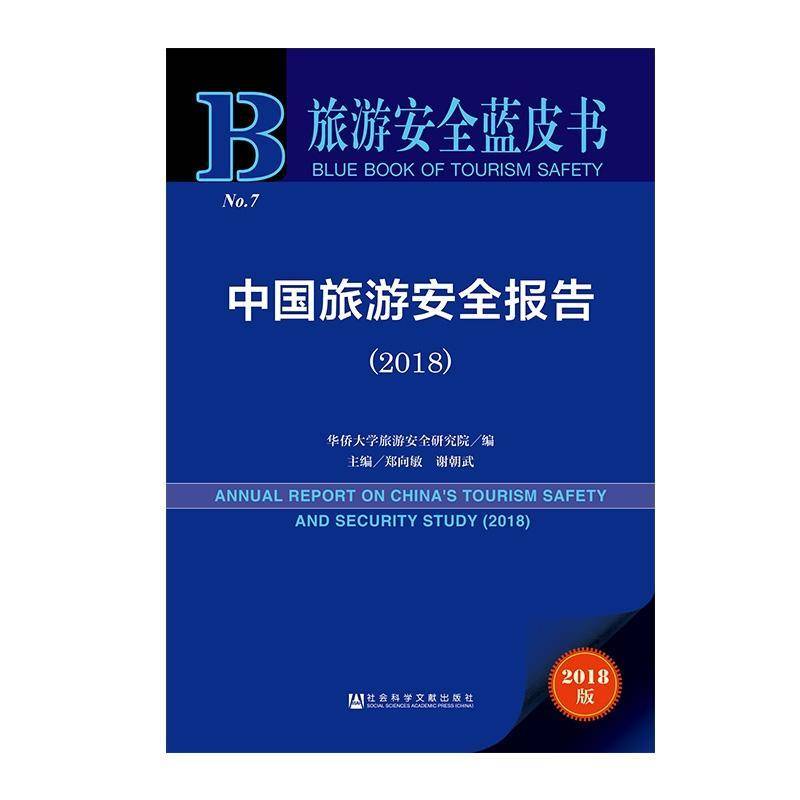 中国旅游报告:2018:2018 郑向敏 旅游研究报告中国各级部门决策人员社会科学书籍社会科学文献出版社