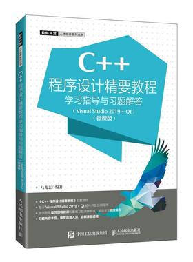 正版C++程序设计精要教程学指导与题解答:VisualStudio 2019 + Qt:微课版马光志书店计算机与网络人民邮电出版社书籍 读乐尔畅销书