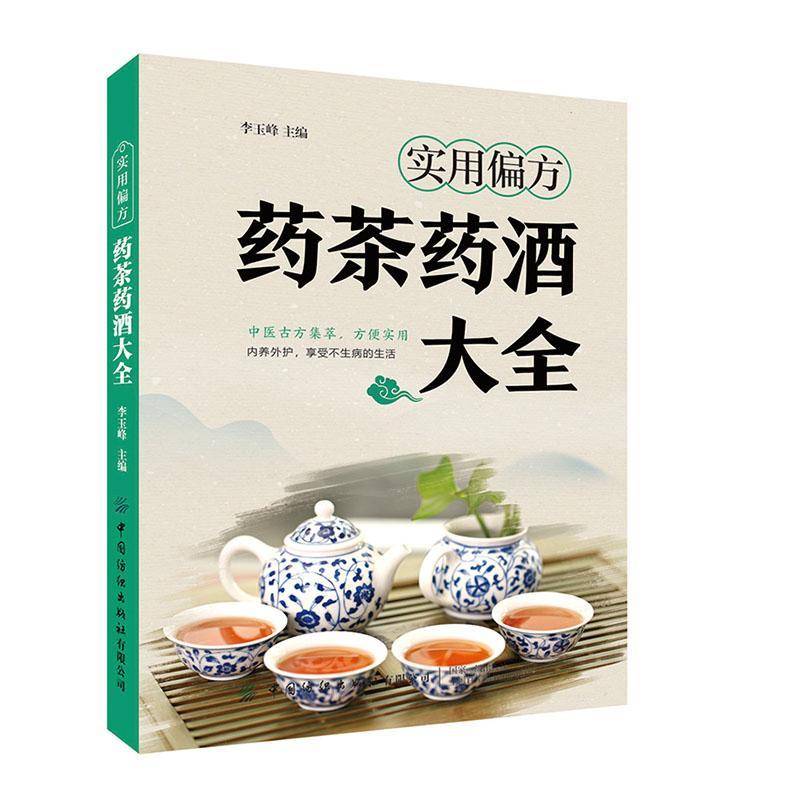 实用偏方:药茶药酒大全 书 李玉峰中国纺织出版社有限公司 医药卫生书籍