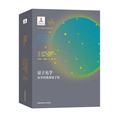 量子光学:从半经典到量子化:from the semi-classica 吉尔伯特·格林贝格 量子光学本科及以上自然科学书籍中国科学技术大学出版社