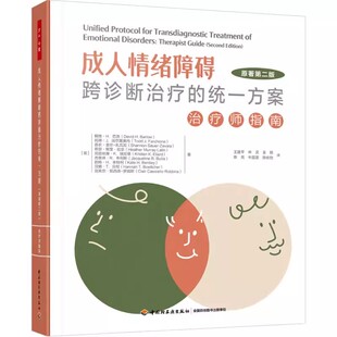 成人情绪障碍跨诊断治疗 万千心理抑郁焦虑强迫症创伤等情绪成瘾障碍循证心理治疗方法心理治疗师书 统一方案治疗师指南原著第2版