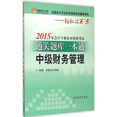 2015年会计专业技术资格考试题库一本通:中级财务管理 东奥会计在线组 会计资格考试题库 考试书籍经济科学出版社
