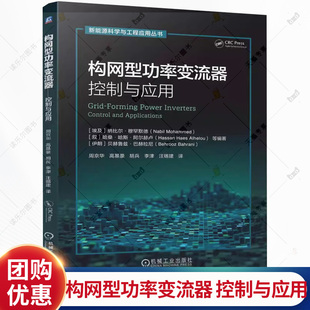 构网型功率变流器 控制与应用 周京华 高基豪 新能源科学与工程应用丛书 构网型变流器工作原理数学模型控制策略教程书籍