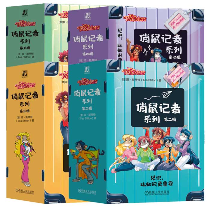 俏鼠记者系列 全20册 第二三四五辑 斯蒂顿著 机械工业出版社 7-12岁小学阶段阅读破案解密培养阅读兴趣儿童读物启智训练科普书籍