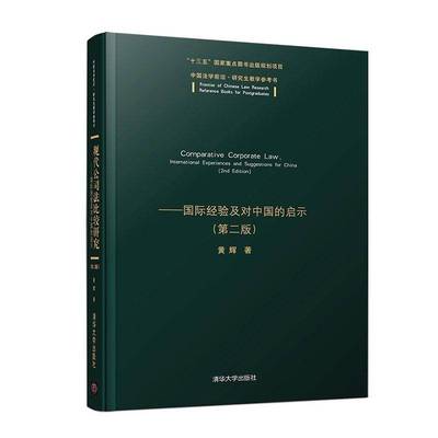 现代公司法比较研究:经验及对中国的启示(版) 黄辉     法律书籍正版